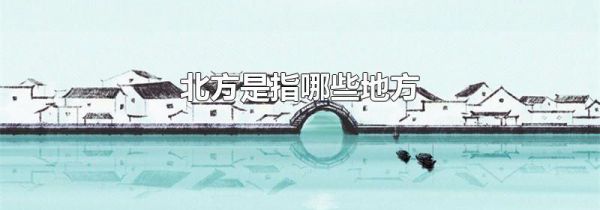 北方是指哪些地方