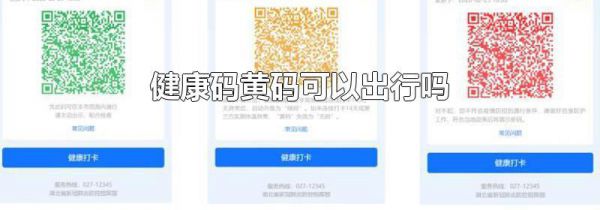 健康码黄码可以出行吗