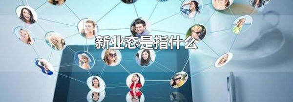 新业态是指什么