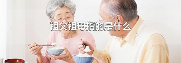 祖父祖母指的是什么