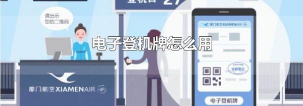 电子登机牌怎么用