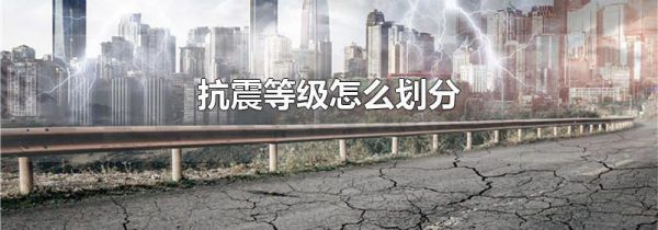 抗震等级怎么划分