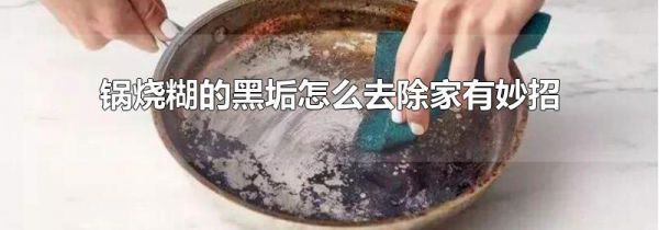 锅烧糊的黑垢怎么去除家有妙招