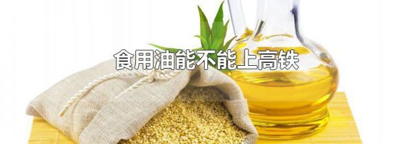 食用油能不能上高铁