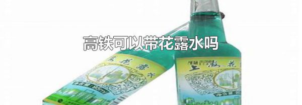 高铁可以带花露水吗