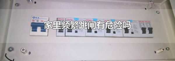 家里频繁跳闸有危险吗