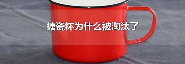 搪瓷杯为什么被淘汰了