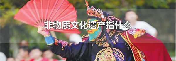 非物质文化遗产指什么