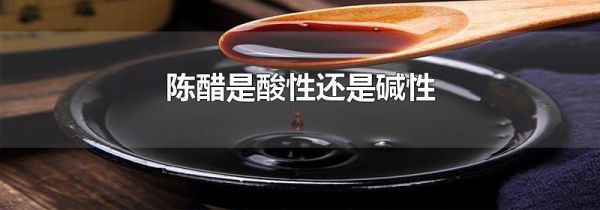 陈醋是酸性还是碱性