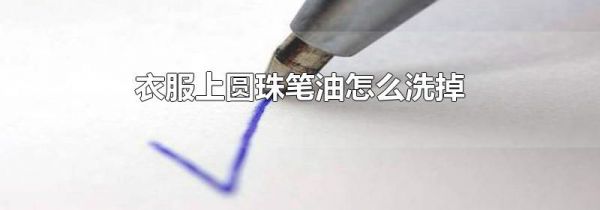衣服上圆珠笔油怎么洗掉