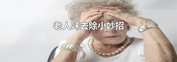 老人味去除小妙招