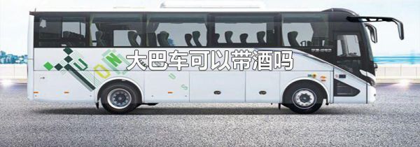 大巴车可以带酒吗