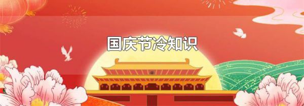 国庆节冷知识
