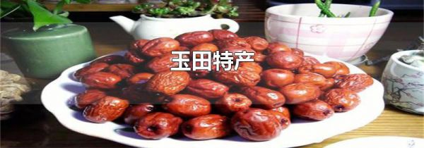 玉田特产
