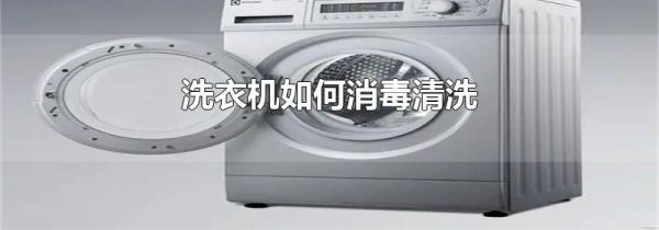 洗衣机如何消毒清洗