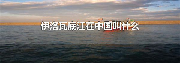 伊洛瓦底江在中国叫什么
