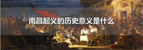 南昌起义的历史意义是什么