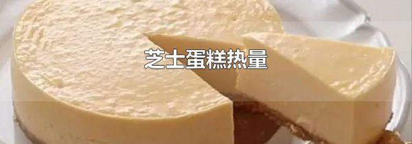 芝士蛋糕热量