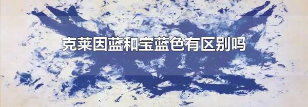 克莱因蓝和宝蓝色有区别吗