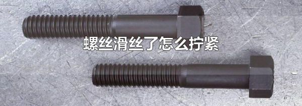 螺丝滑丝了怎么拧紧