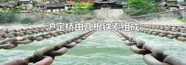 沪定桥由几根铁索组成