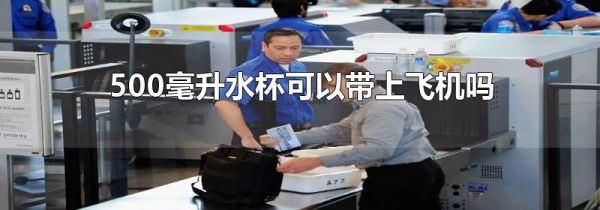 500毫升水杯可以带上飞机吗