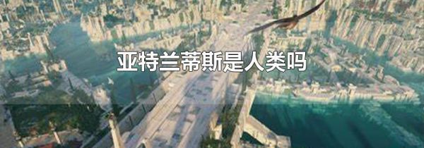 亚特兰蒂斯是人类吗