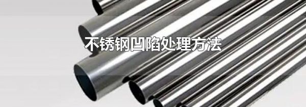 不锈钢凹陷处理方法
