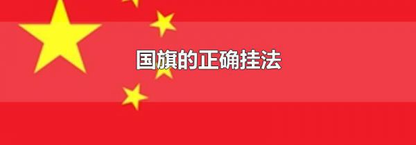 国旗的正确挂法