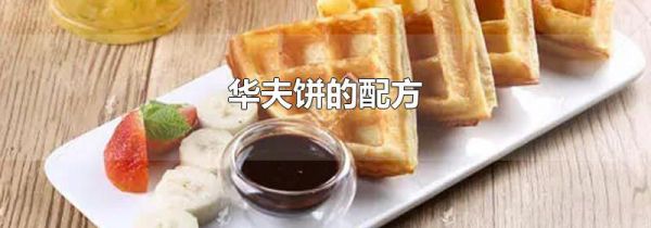 华夫饼的配方
