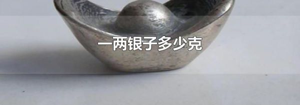 一两银子多少克