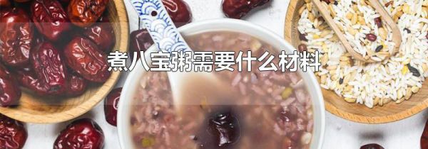 煮八宝粥需要什么材料