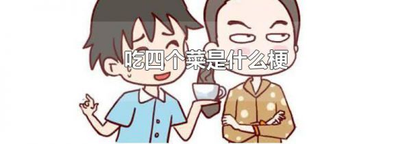 吃四个菜是什么梗