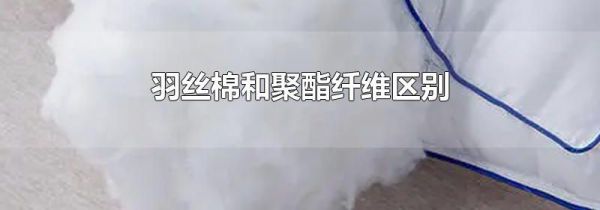 羽丝棉和聚酯纤维区别