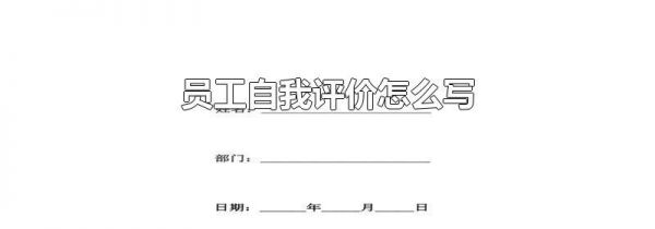 员工自我评价怎么写
