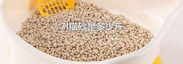 7l猫砂是多少斤