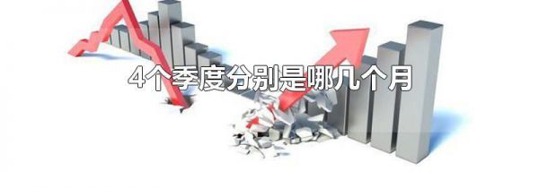 4个季度分别是哪几个月