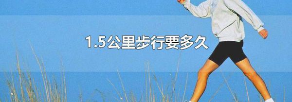 1.5公里步行要多久