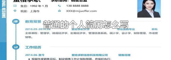 普通的个人简历怎么写