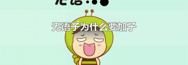 无语子为什么要加子
