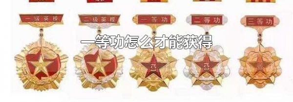 一等功怎么才能获得