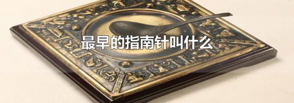 最早的指南针叫什么