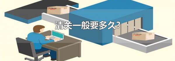 清关一般要多久?