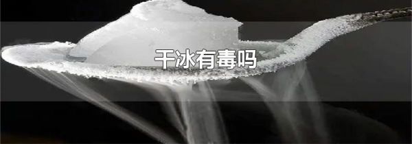 干冰有毒吗