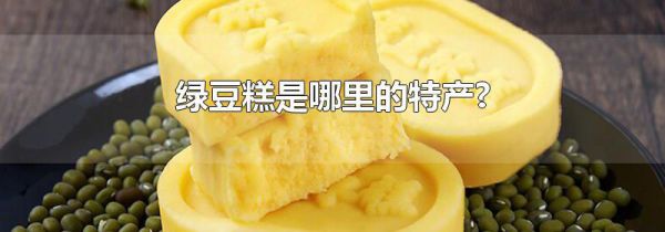 绿豆糕是哪里的特产?