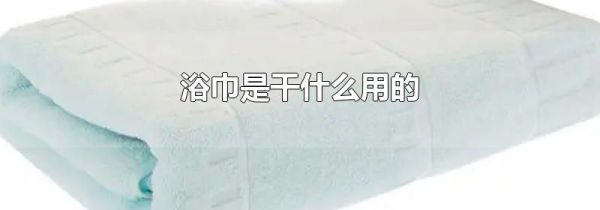 浴巾是干什么用的