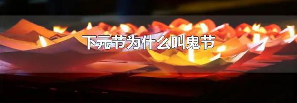 下元节为什么叫鬼节