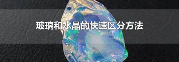 玻璃和水晶的快速区分方法
