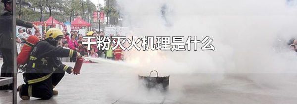 干粉灭火机理是什么