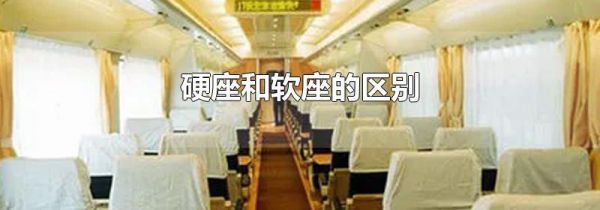 硬座和软座的区别